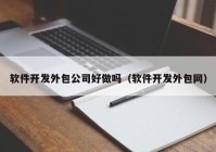 软件开发外包公司好做吗（软件开发外包网）