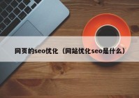 网页的seo优化（网站优化seo是什么）