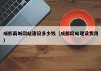 成都商城网站建设多少钱（成都网站建设费用）