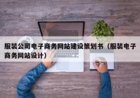 服装公司电子商务网站建设策划书（服装电子商务网站设计）