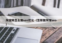 淘宝网怎么做seo优化（怎样做淘宝seo）