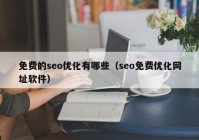 免费的seo优化有哪些（seo免费优化网址软件）