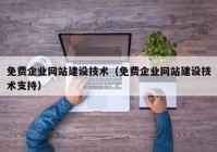 免费企业网站建设技术（免费企业网站建设技术支持）