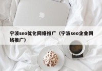 宁波seo优化网络推广（宁波seo企业网络推广）