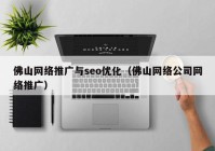 佛山网络推广与seo优化（佛山网络公司网络推广）