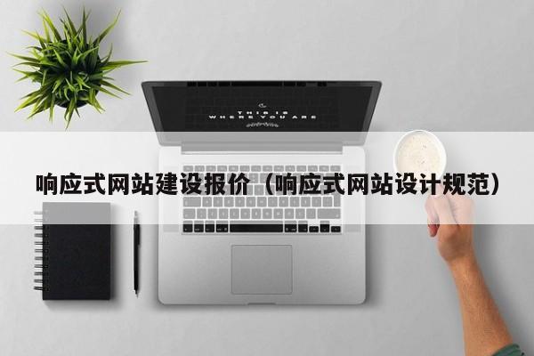 响应式网站建设报价(响应式网站设计规范)