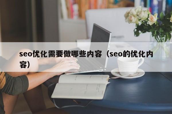 seo优化需要做哪些内容(seo的优化内容)