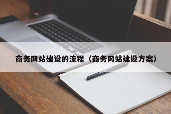 商务网站建设的流程(商务网站建设方案)