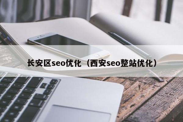 长安区seo优化(西安seo整站优化)