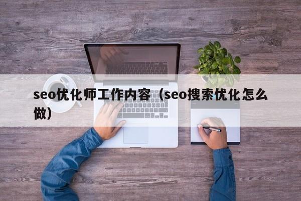 seo优化师工作内容(seo搜索优化怎么做)