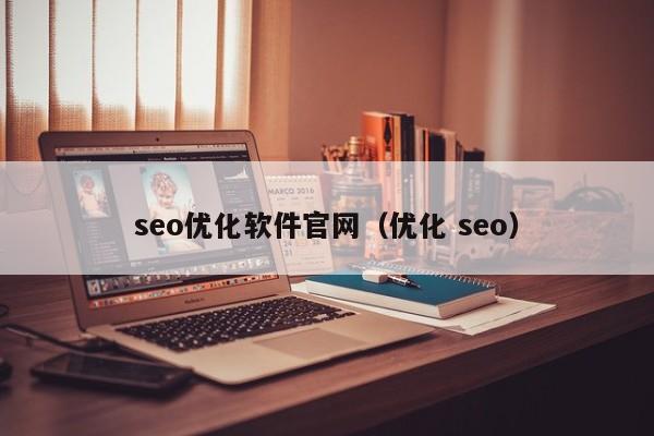 seo优化软件官网(优化 seo)