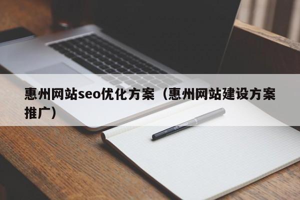 惠州网站seo优化方案(惠州网站建设方案推广)