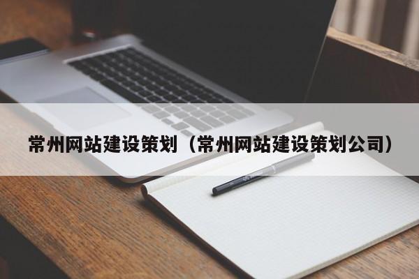常州网站建设策划(常州网站建设策划公司)