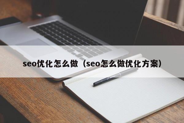 seo优化怎么做(seo怎么做优化方案)