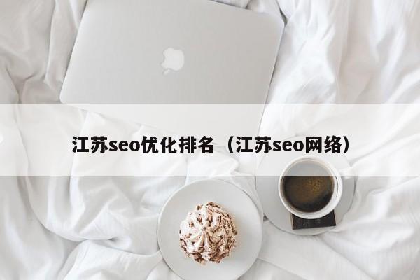 江苏seo优化排名(江苏seo网络)