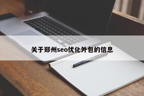 关于郑州seo优化外包的信息
