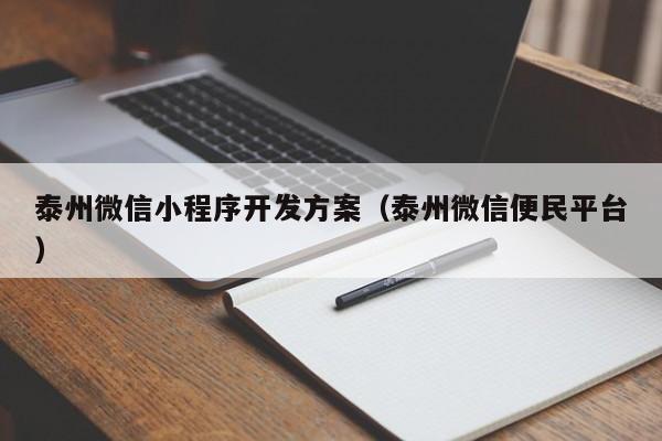 泰州微信小程序开发方案(泰州微信便民平台)