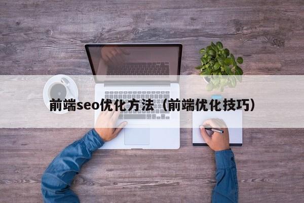前端seo优化方法(前端优化技巧)
