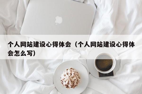 个人网站建设心得体会(个人网站建设心得体会怎么写)