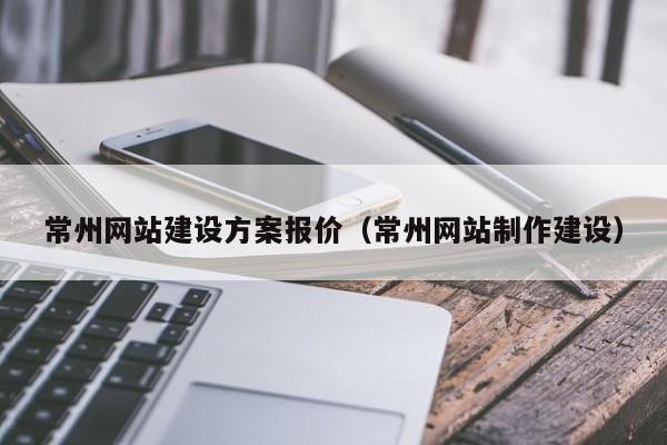 常州网站建设方案报价(常州网站制作建设)