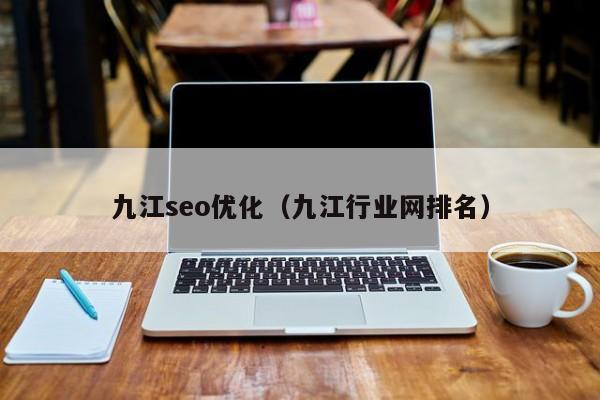 九江seo优化(九江行业网排名)
