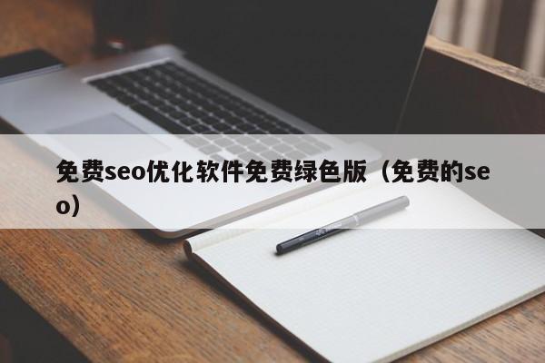 免费seo优化软件免费绿色版(免费的seo)