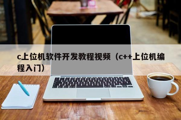 c上位机软件开发教程视频(c++上位机编程入门)