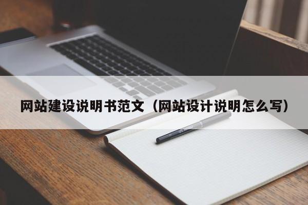 网站建设说明书范文(网站设计说明怎么写)
