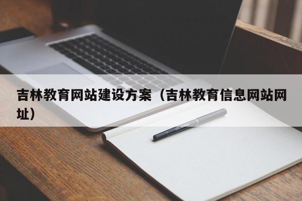 吉林教育网站建设方案(吉林教育信息网站网址)